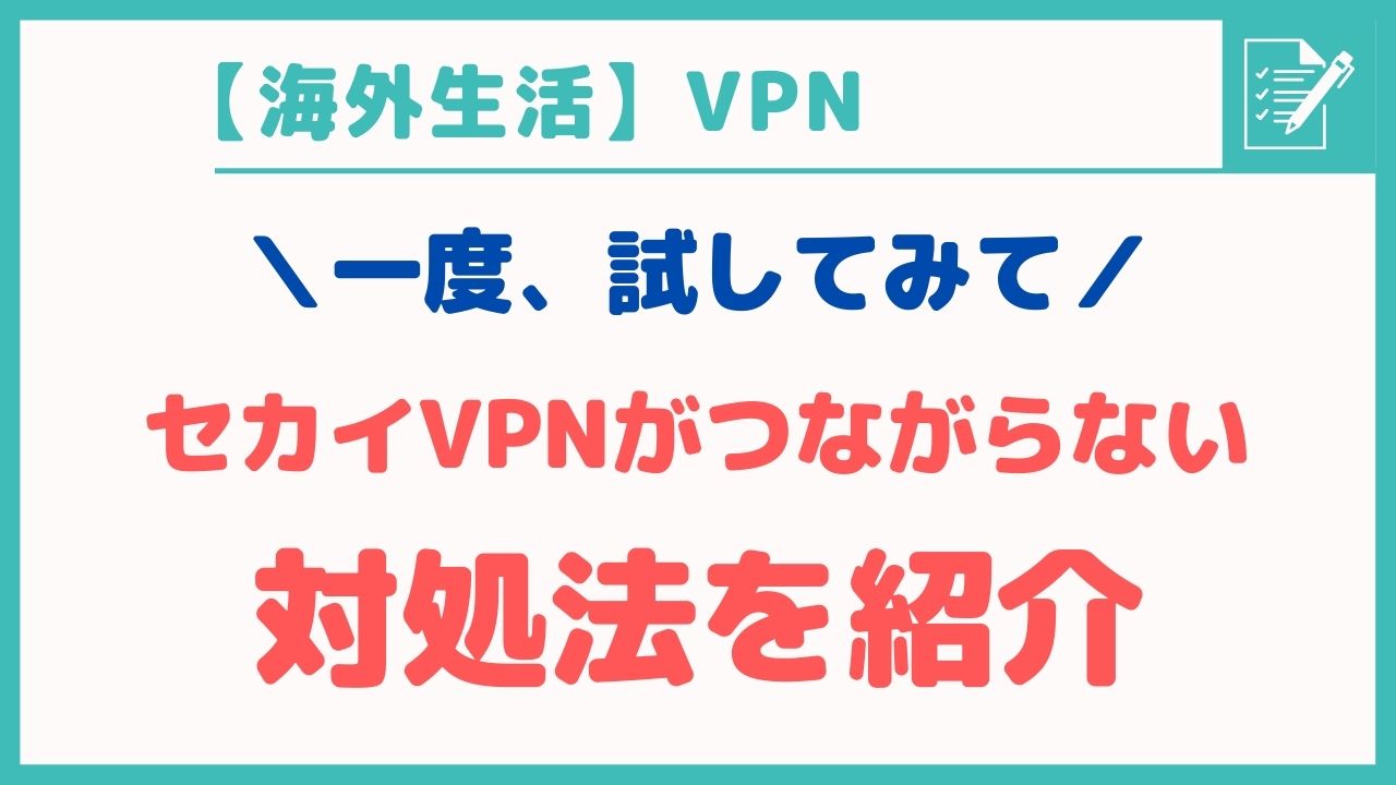 中国でセカイVPNがつながらない。Android・iPhoneで接続できないなら試してみて