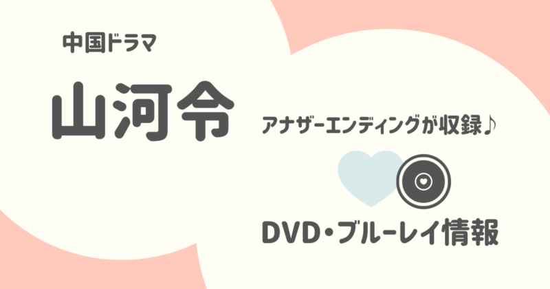 『山河令』アナザーエンディング付き！DVD・ブルーレイ情報│日本語吹き替えも収録（中国ドラマ・円盤）