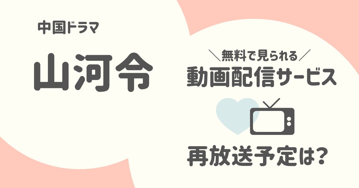 『山河令』のテレビ再放送予定と無料で見られる日本語字幕付き動画配信サービス一覧（中国ドラマ）