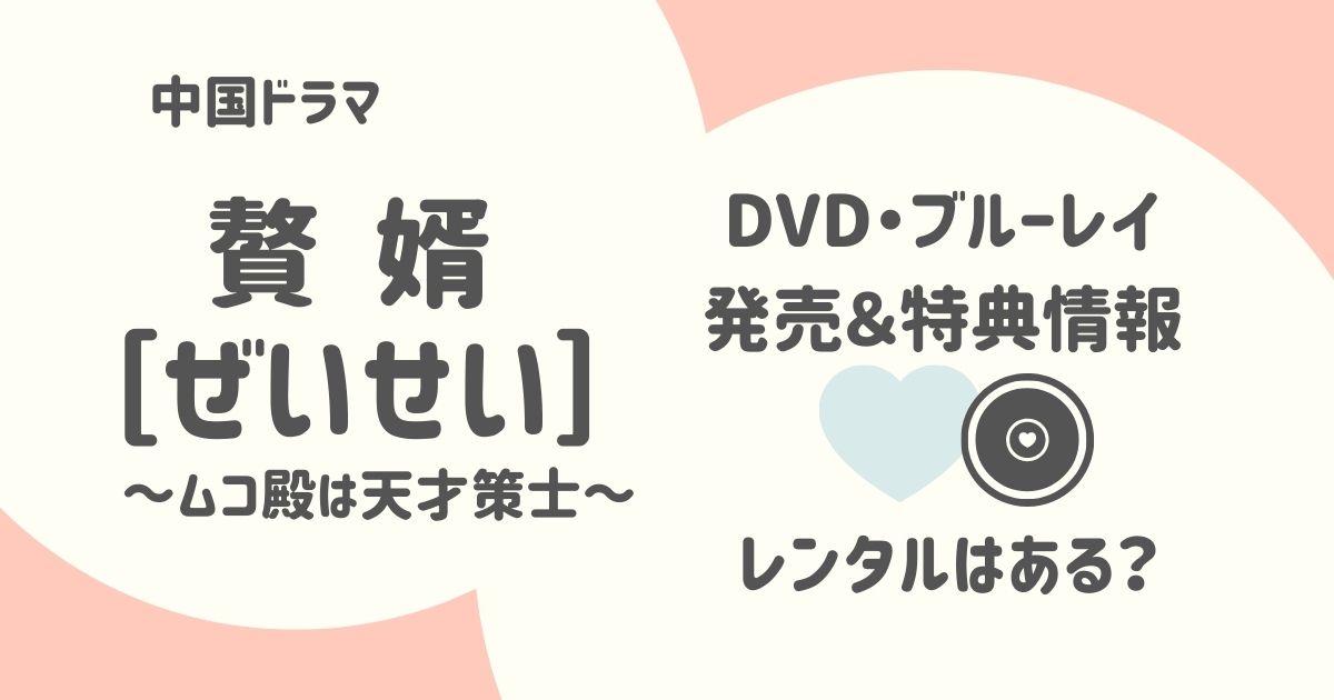 贅婿[ぜいせい]~ムコ殿は天才策士~のDVD・Blu-ray・レンタル情報（中国ドラマ）