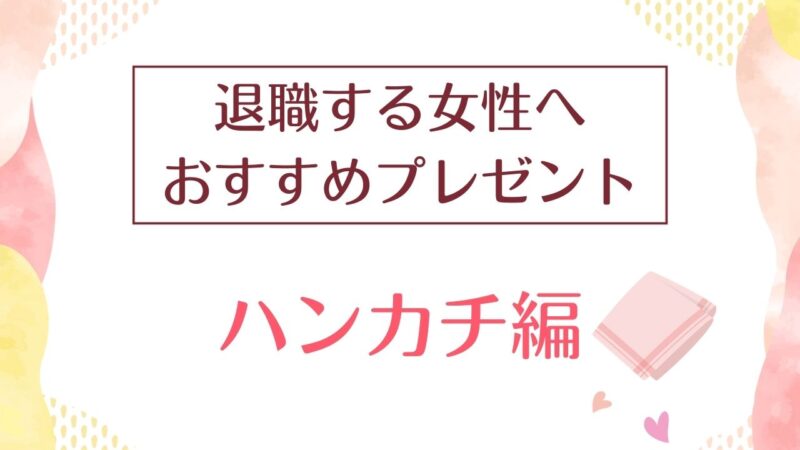 退職のお礼で渡したいハンカチブランド７選！お世話になった女性へのプレゼント