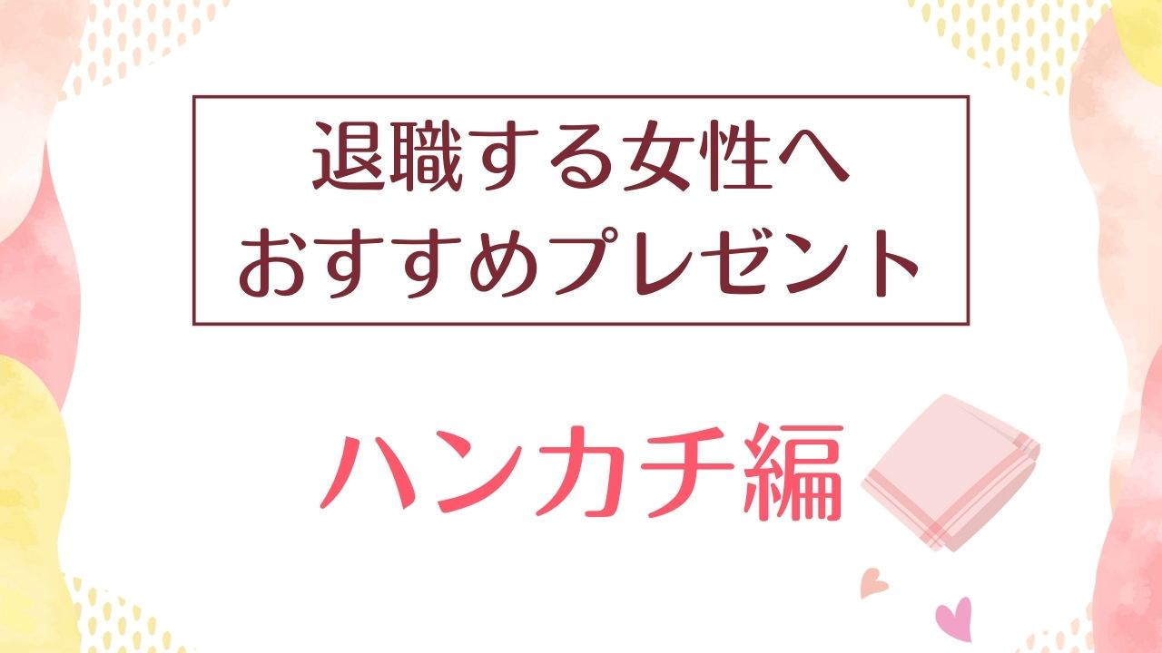 退職のお礼で渡したいハンカチブランド７選！お世話になった女性へのプレゼント