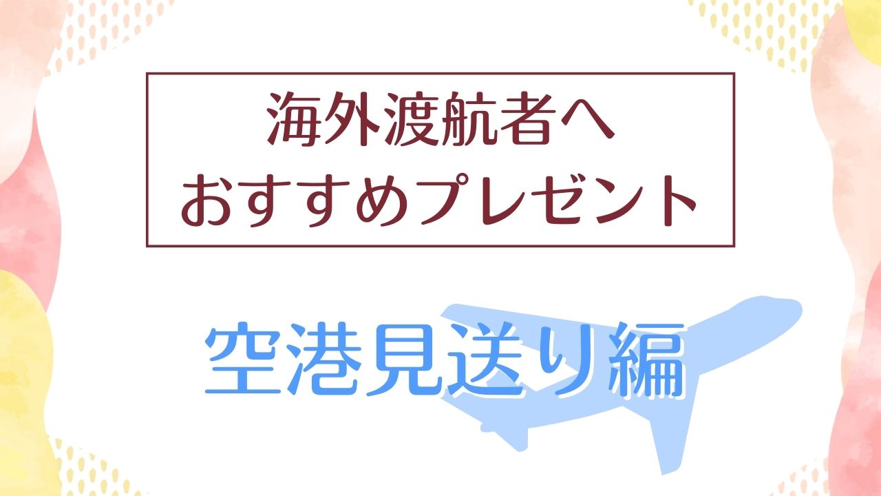 空港見送りはコレ！海外への飛行機に乗る前でも喜ばれるプレゼント9選│駐在・海外出張・留学