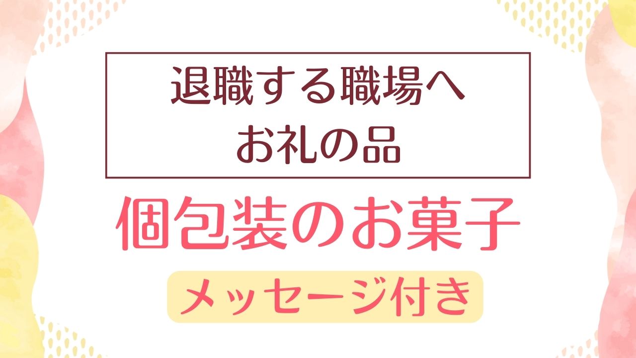 退職のお礼に！メッセージ付き＆個包装のおしゃれなお菓子（お世話になりました）