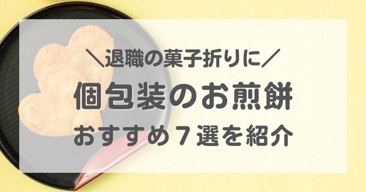 退職のお菓子におすすめの個包装の煎餅（せんべい）７選！喜ばれる菓子折りならコレ