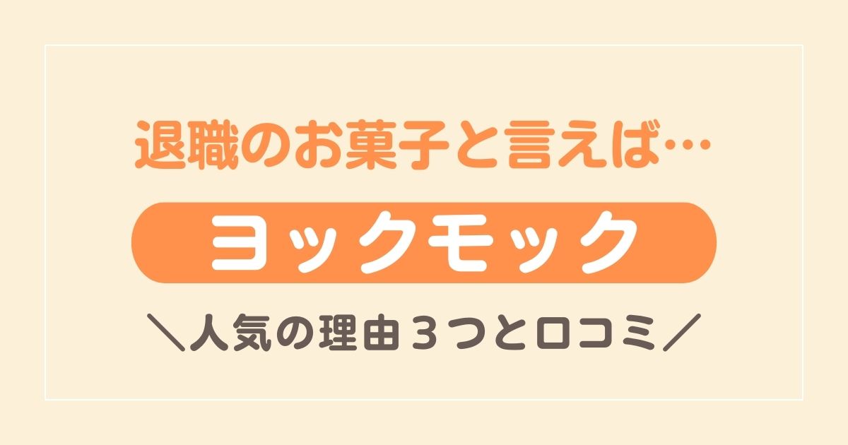 退職のお菓子はヨックモックで決まり！人気の理由３つと口コミ・おすすめ４選