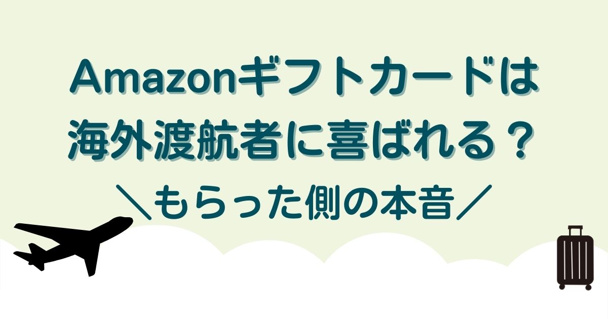 海外赴任者へAmazonギフトカードをプレゼントすると「嬉しい!!」と喜ばれる？もらった側の本音