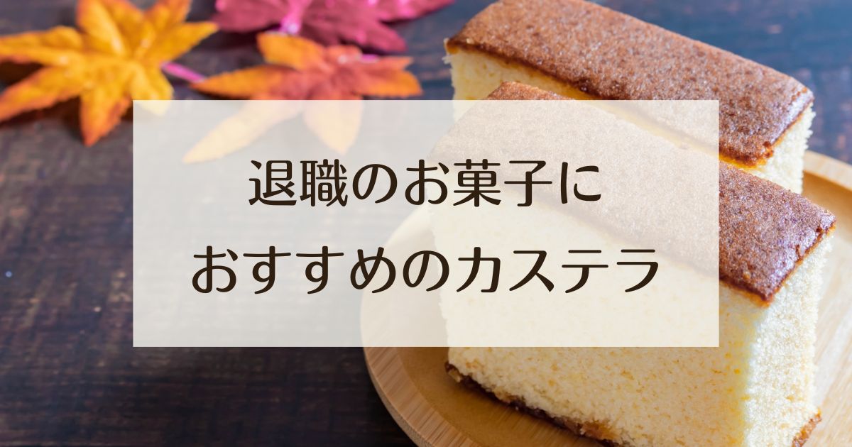 退職のお菓子におすすめのカステラ３選。プチギフトに最適なのはどれ？│福砂屋・文明堂・長崎心泉堂