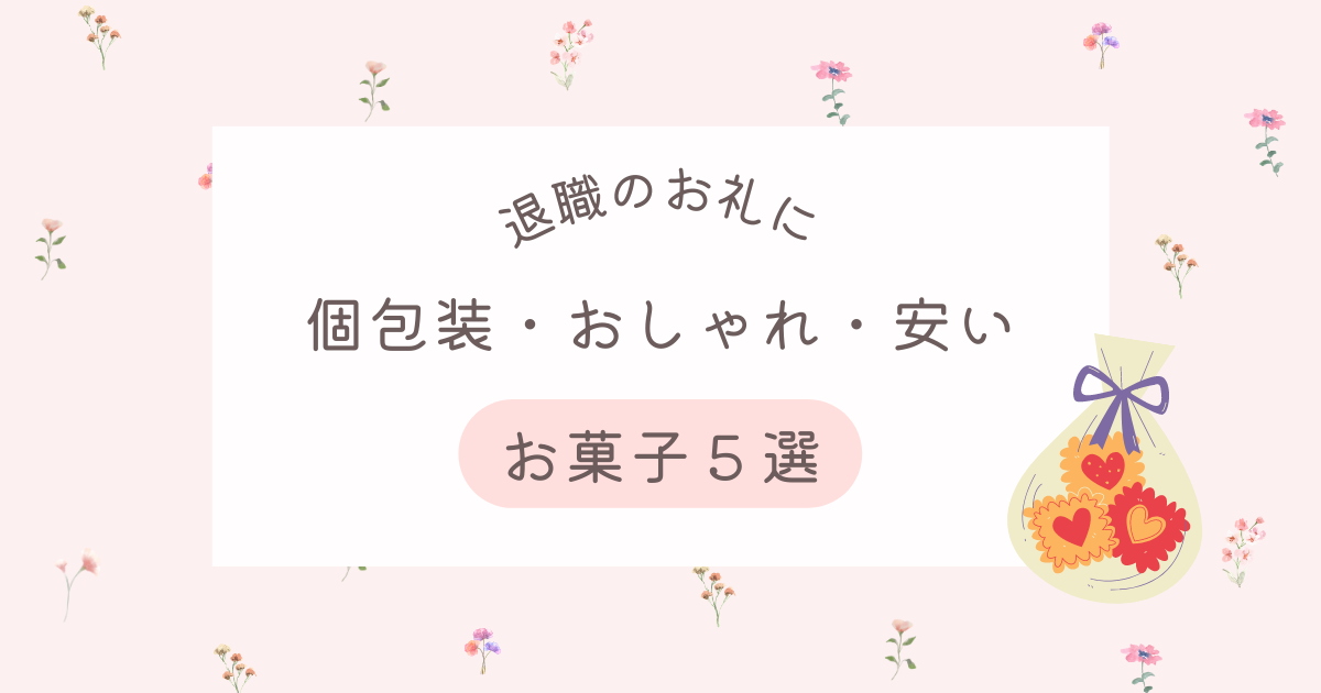 大人数の職場向き！退職のお礼で贈りたいオシャレ＆個包装＆安いお菓子５選