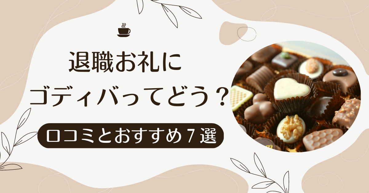 退職のお菓子にゴディバ（GODIVA）はどう？口コミとシーン別おすすめ７選