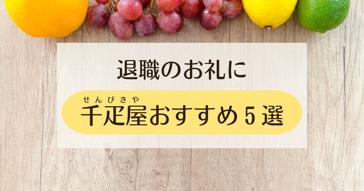 退職のお礼におすすめな千疋屋のお菓子５選（個包装・日持ち良し・リーズナブル）