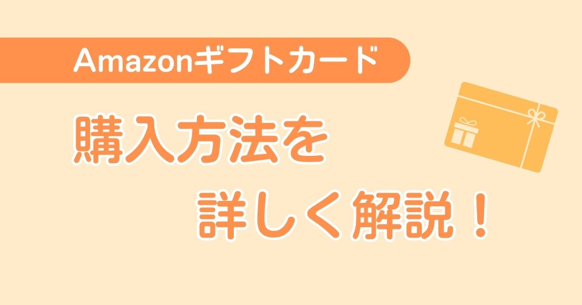 【注意点あり】Amazon（アマゾン）ギフトカードの購入方法を詳しく解説！プレゼントに