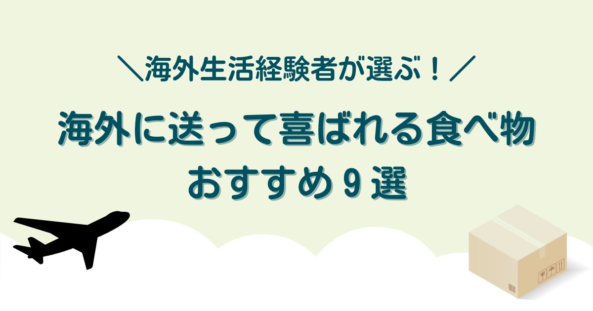 海外への仕送りは何が嬉しい？送って喜ばれる食品９選│海外生活経験者が厳選！