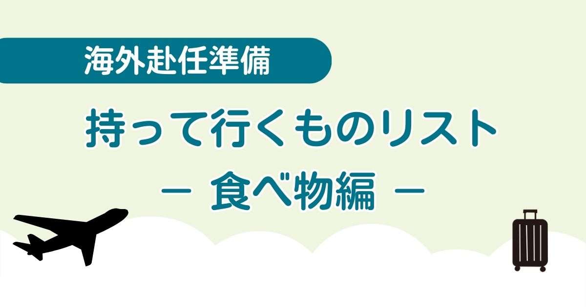 海外赴任準備│持って行くものリスト【食べ物編】量を減らすポイントも紹介