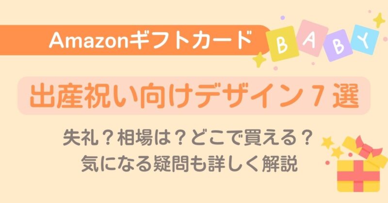 出産祝いに嬉しいAmazonギフト券│失礼なの？相場は？どこで買える？メールでも送れる？疑問を徹底解説