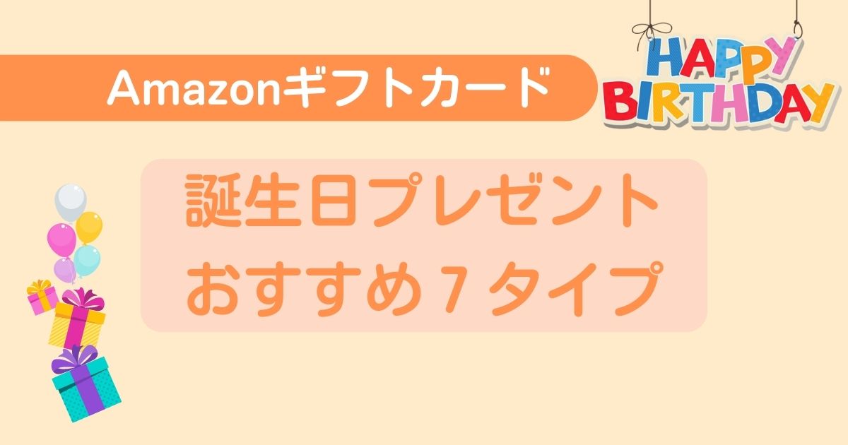 誕生日プレゼントはAmazonギフトカード！いくらから買える？コンビニやLINEは？疑問を詳しく解説