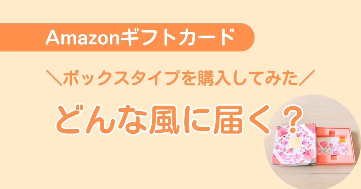 【購入してみた】Amazonギフト券ボックスタイプはどう届く？プレゼント直送OK?