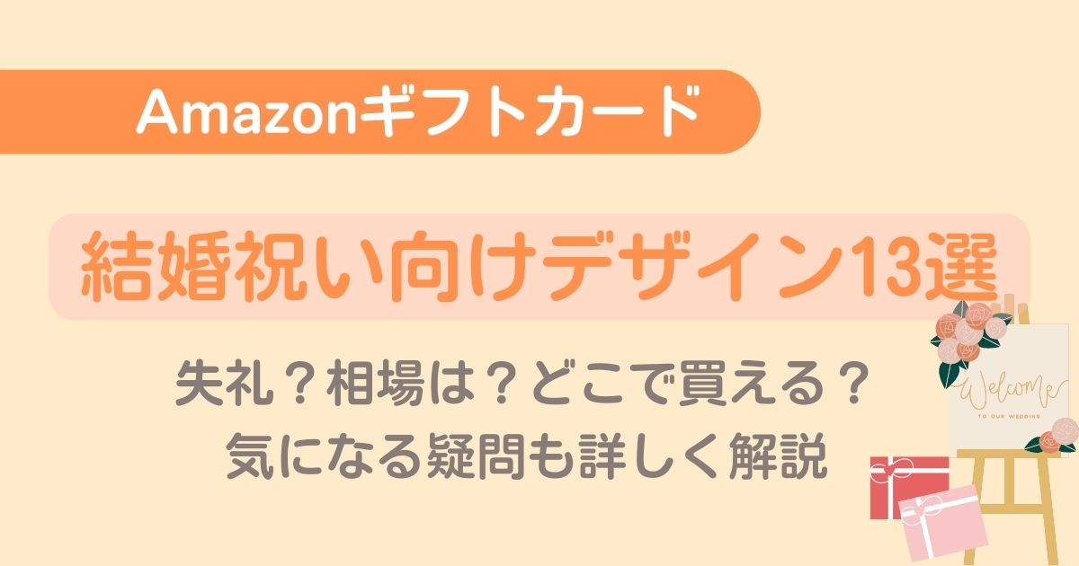 結婚祝いにもらって嬉しいAmazonギフト券13選│失礼？相場は？どこで買える？疑問を徹底解説