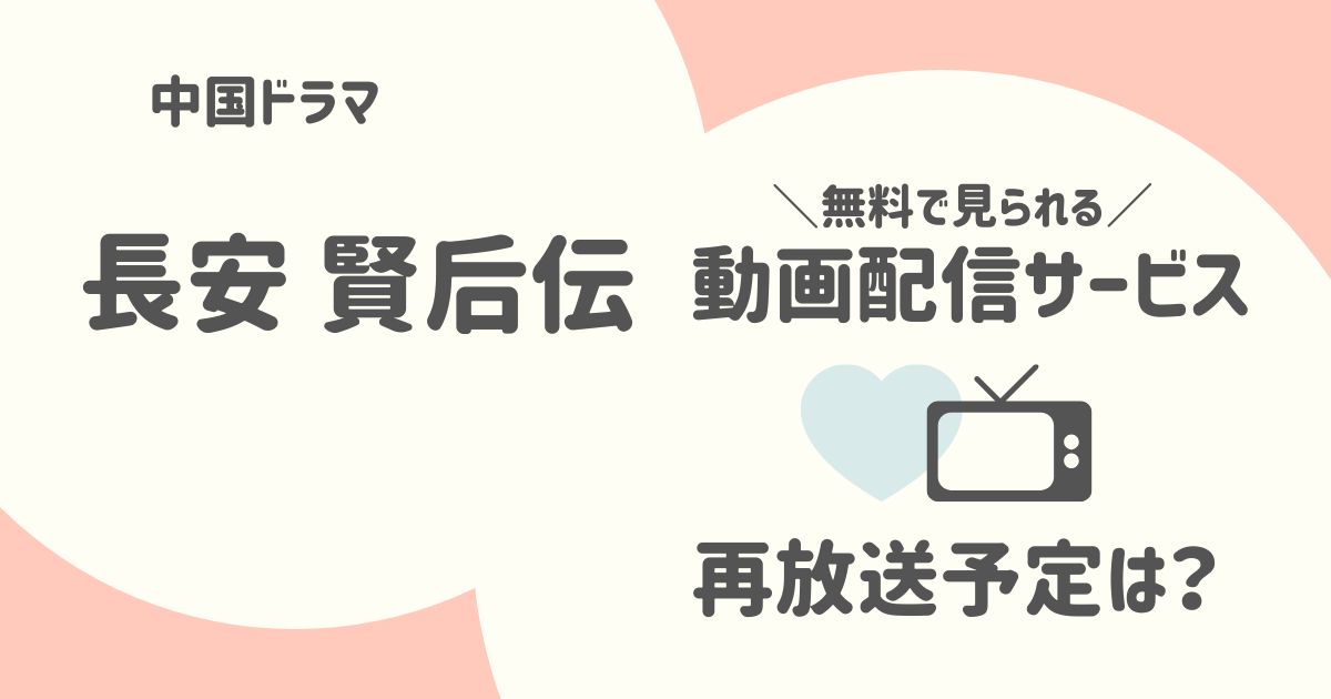 「長安 賢后伝」の放送予定と無料で見られる動画配信サービス│中国ドラマ（見逃してもOK）