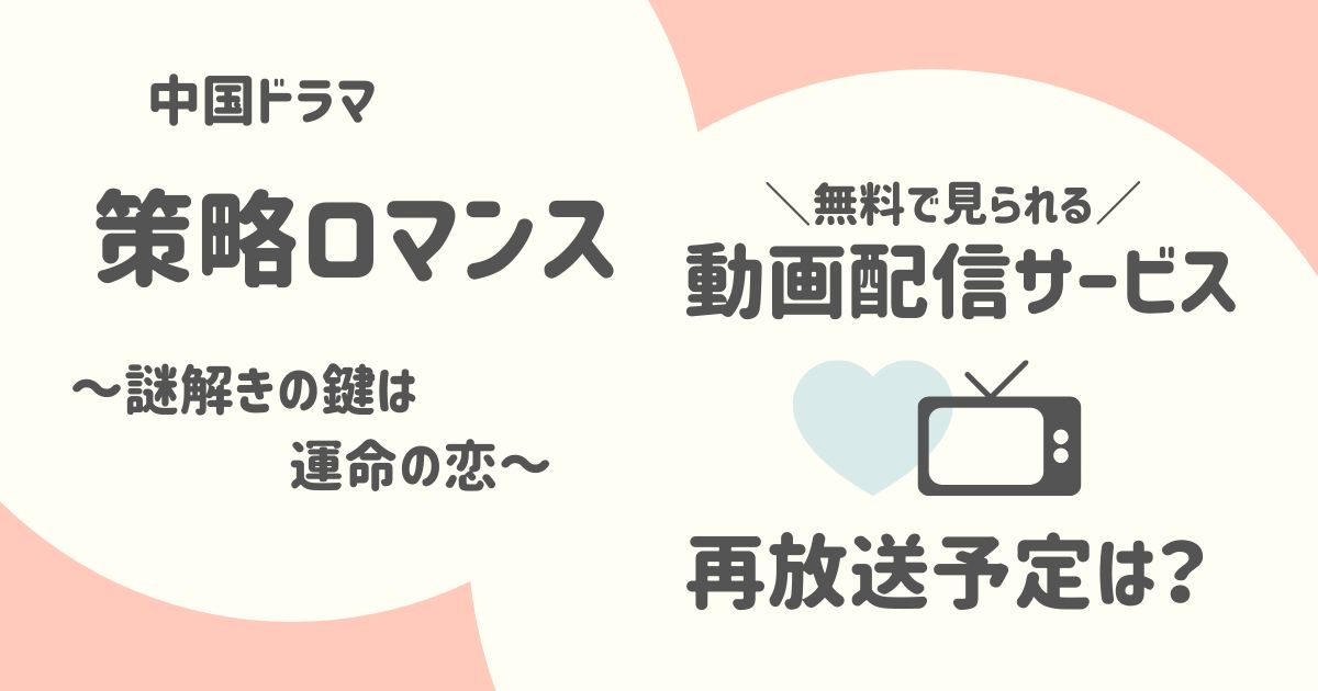 どこで見られる？「策略ロマンス～謎解きの鍵は運命の恋～」の放送予定と動画配信サービス│中国ドラマ