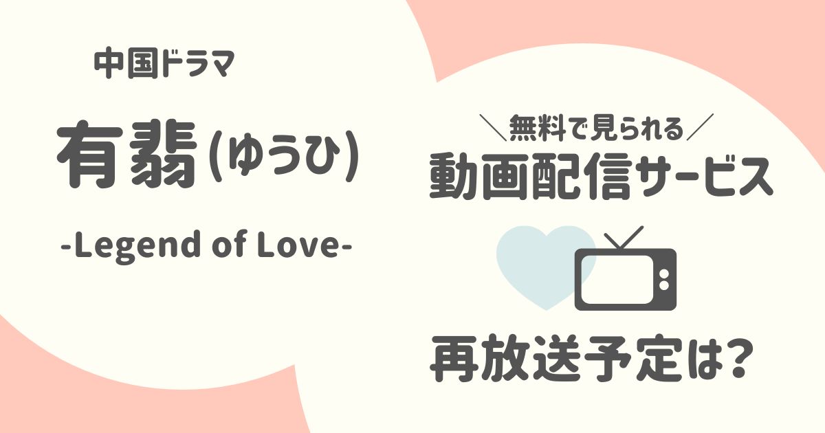 どこで見れる？有翡(ゆうひ)の日本放送予定と無料の動画配信サービスを紹介│中国ドラマ